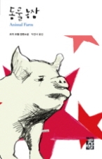 동물농장(열린책들 세계문학 53)